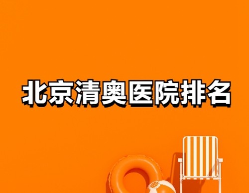 北京清奥医院排名：公认北京清奥干净修复效果好的医院都整理好了快查收