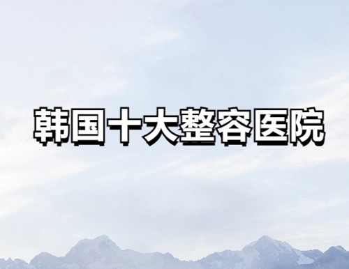 2024韩国十大整容医院名单上新：眼修复/鼻修复私藏好医院也共享给你