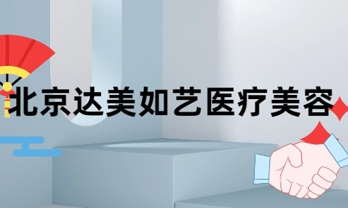 网友说北京达美如艺美容曹正东的埋线提升真的惊艳到我了！做完提升后头率超高