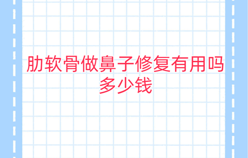 肋软骨做鼻子修复有用吗多少钱？内附2024韩国做隆鼻修复口碑医院名单