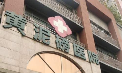 重庆黄泥磅医院腋臭科怎么样？正规医院治疗腋臭很靠谱