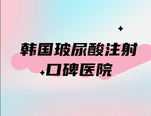 2024韩国打玻尿酸好的医院合集：精灵耳注射也能做