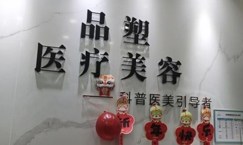 北京品塑医疗美容医院怎么样？深入剖析高品质医美新标杆