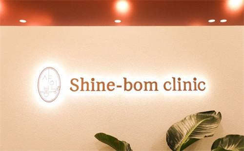 韩国shinebom皮肤科收费价格公布：超声提拉、钛提升、热玛吉等价格都有