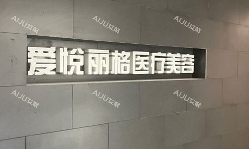 北京爱悦丽格室内指示牌