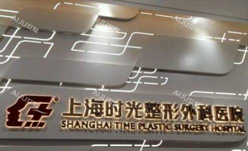 上海时光整形外科医院内部<span style=