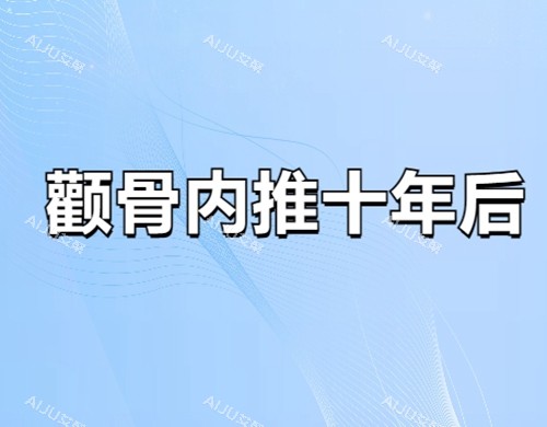 颧骨内推老了会怎么样 