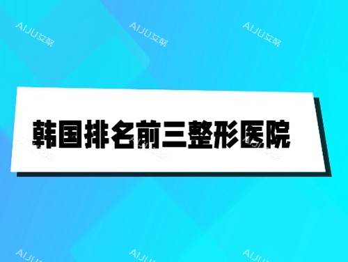 韩国整形医院排名前三