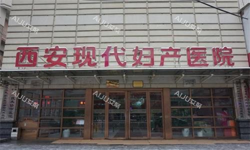 西安现代妇产医院大门口图