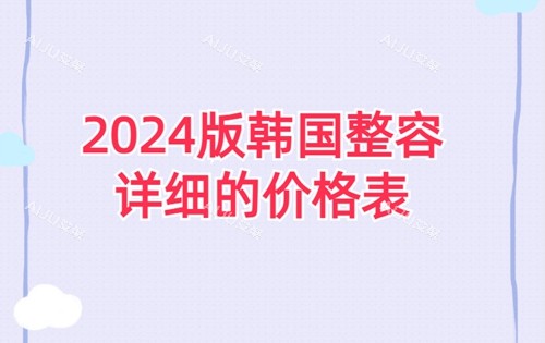 2024版韩国整容详细的价格表