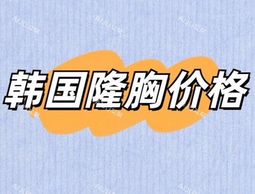 2024韩国隆胸手术价格表