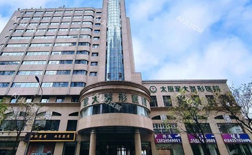 太原军大医疗美容医院大楼环境图