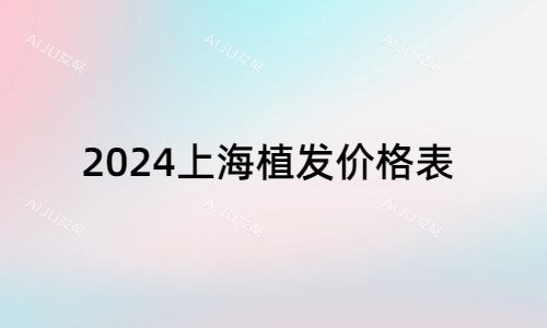 2024上海植发价格表