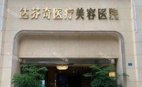 成都达芬奇整形医院门店示意图