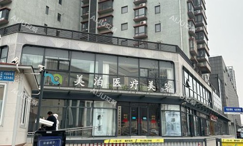 北京美泊整形医疗美容室外