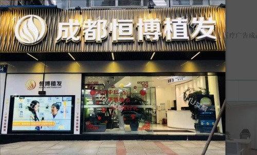 成都恒博植发医院门店