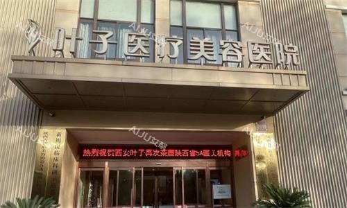 西安叶子医疗美容医院大门口图