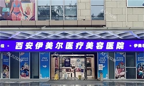 西安伊美尔大门口图