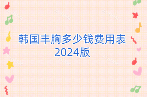 韩国丰胸多少钱费用表2024版