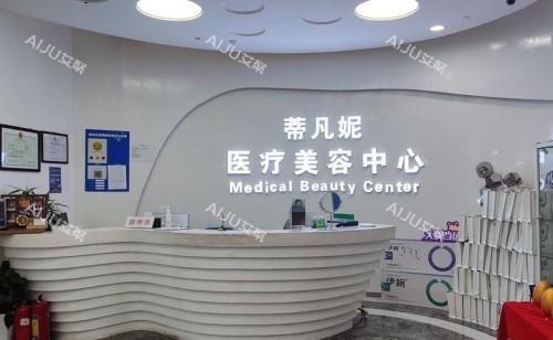 北京蒂凡尼整形医院前台示意图