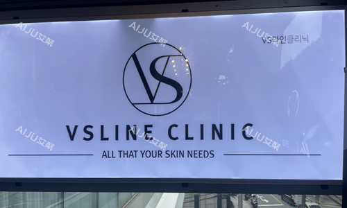 韩国Vsline皮肤科