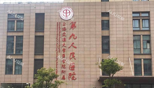 上海第九人民医院大楼外观