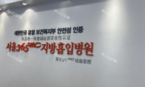 韩国365mc吸脂医院标志