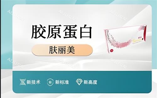 肤丽美胶原蛋白多少钱一支？一般在4000元起，可维持6~12个月/功效多