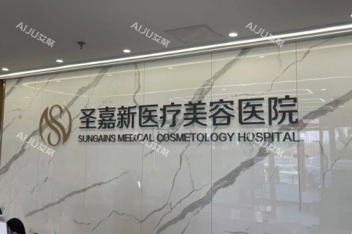 北京圣嘉新医疗美容医院logo