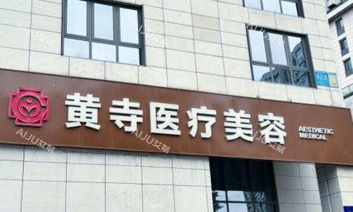 北京黄寺收费怎么样？2024价格表参考，面部提升、大拉皮5w+/小拉皮3w+