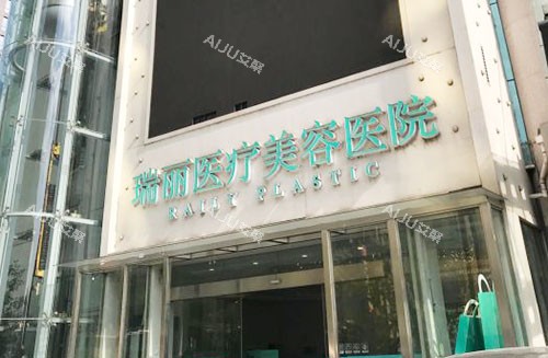 可查看杭州瑞丽医疗美容新版价格表！眼整形2280元起|鼻整形4980元起|隆胸9800元起