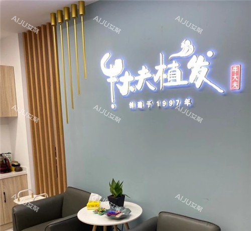 沈阳牛大夫植发医院logo墙