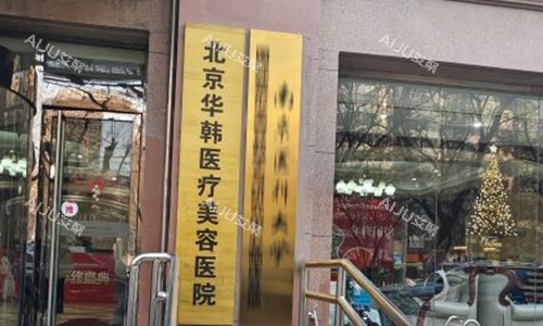 北京华韩医疗美容医院室外图片