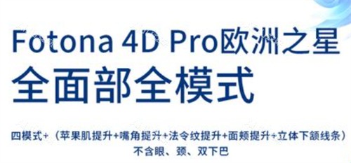 fotona4d欧洲之星四种模式作用