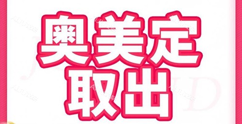 奥美定取出改善