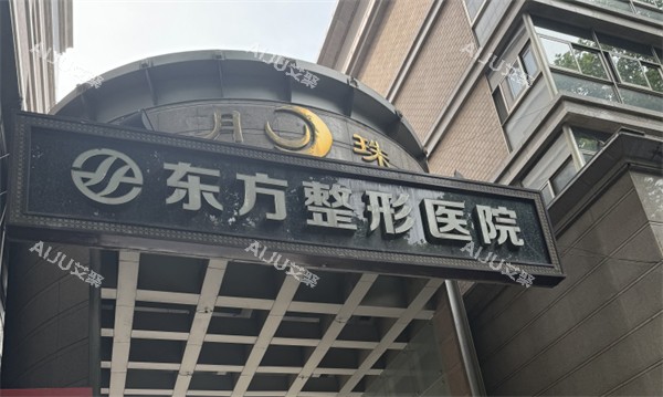 东方整形医院怎么样？正规资质/多个城市拥有门店/开展项目齐全