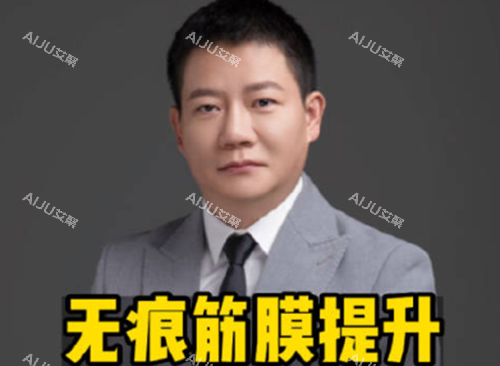 成都李建钢无痕筋膜提升