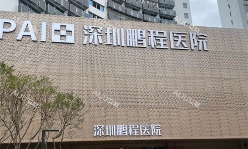 深圳鹏程医院门头图