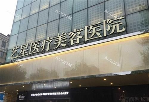 武汉艺星整形门头图 武汉艺星整形门头图