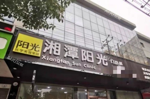 湘潭阳光整形门头示意图