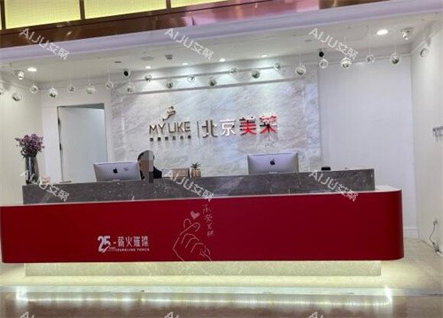 北京美莱整形前台展示图